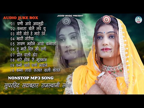 2024 र जस थ न NONSTOP MP3 SONG Rajasthani Mp3 Song Ghani Aawe Awludi SUPAR HIT DJ SONG