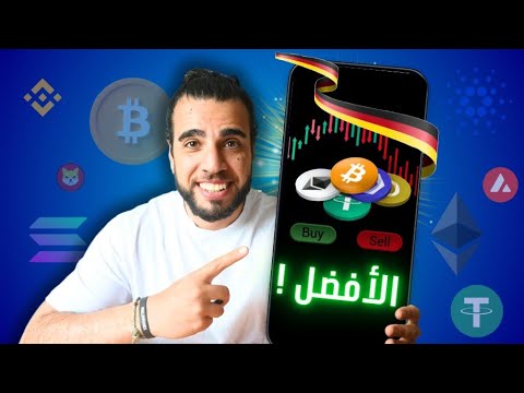 أفضل منصة تداول العملات الرقمية في المانيا لعام 2024
