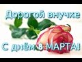 С днем 8 Марта ! Прекрасное поздравление внучке. Видео открытка для внучки .