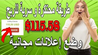 كيفية ربح 115.85 دولار  بطريقة سهلة 🤑 وضع اعلانات مجانية 👍الربح من الانترنت للمبتدئين👈أفلييت screenshot 4