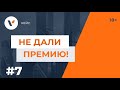 Не дали премию. История о том, когда наказывать работника «рублем» законно