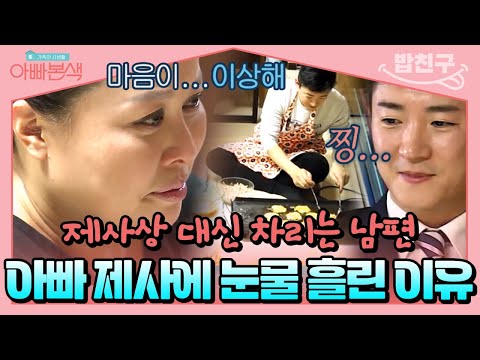 [#밥친구] 친정 아빠 제사상 차려주는 남편이 고마운 <strong>홍지민</strong>😭 | #아빠본색 84회