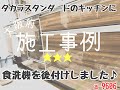 タカラスタンダードのキッチンに食洗機を後付けしました　a-9606