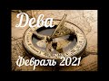 ДЕВА - ТАРО Прогноз. Февраль 2021. Работа. Финансы. Личная жизнь. Совет