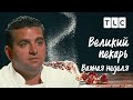 Важная неделя | Великий пекарь | TLC