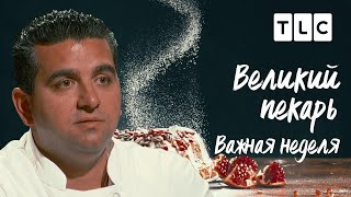 Важная неделя | Великий пекарь | TLC