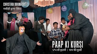 Paap Ki Kursi | The Sin Chair | Christian Drama Skit | FCWC Youth #gospelskit #christianskit #drama Paap Ki Kursi | The Sin Chair | Christian Drama Skit | FCWC Youth #gospelskit #christianskit #drama