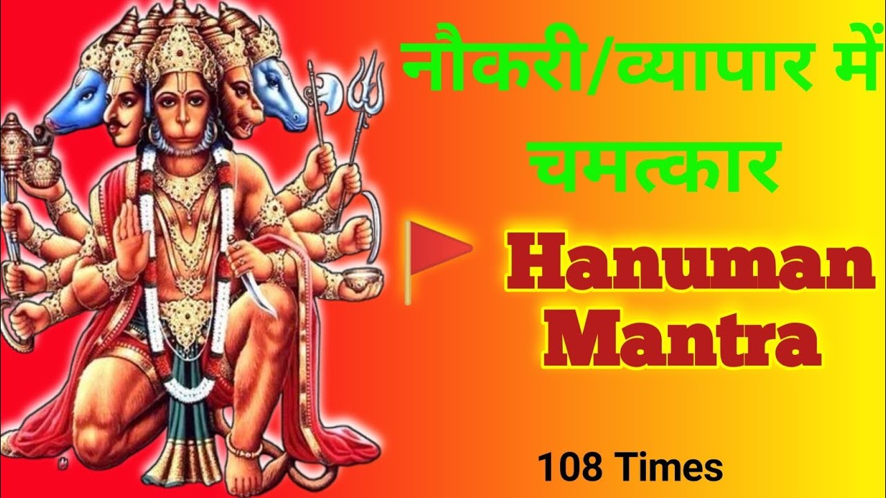 सुनें यह शक्तिशाली हनुमान मंत्र | नौकरी और सफलता के लिए | Hanuman Mantra 108