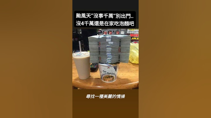 朋友告訴我〈沒四千萬別出門〉▪︎在家吃泡麵最安全。〈颱風天▪︎沒事千萬別出門〉