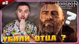 Убили Отца ? ► Horizon Zero Dawn ► #2