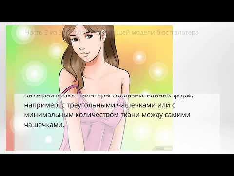 Как выбрать красивое белье для небольшого бюста Как выбрать красивое белье для небольшого бюста
