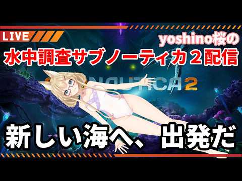 【Subnautica2】懐かしき海の星、新しい舞台#5 【yoshino桜】