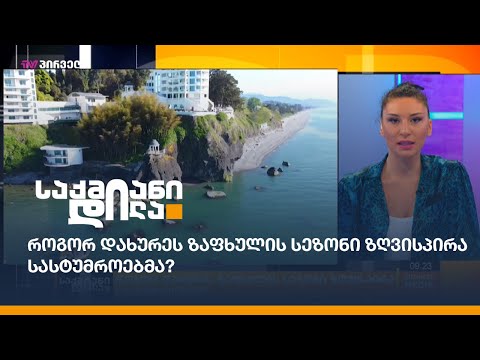 როგორ დახურეს ზაფხულის სეზონი ზღვისპირა სასტუმროებმა?