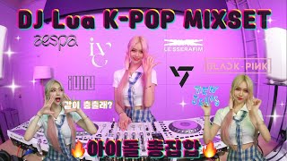 DJ Lua 루아 K-POP MIXSET/ 여기 좋아하는 곡은 다 있을껄? 💕 최신 아이돌 노래 다 털어왔지❤️‍🔥 /개쩌는 케이팝 믹셋 같이듣자🔥