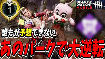 【S4キラー日本1位】リージョンには絶対に予測できないパークを付けて大逆転を狙う試合が白熱しすぎる試合。【DBDモバイル】【DBDMobile-NetEase】