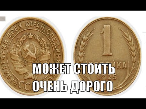 Видео: ВАМ ПОВЕЗЛО ЕСЛИ 1 КОПЕЙКУ 1925 ГОДА ВЫ НАШЛИ В ОТЛИЧНОМ СОСТОЯНИИ ЦЕНА МОНЕТЫ СЕГОДНЯ