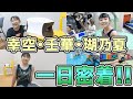 【幸空・壬華・瑚乃夏】１日密着！