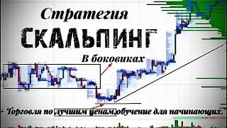 FOREX: скальпинг стратегия в боковиках| + ТОРГОВЛЯ ПО ЛУЧШИМ ЦЕНАМ! Обучение для начинающих!