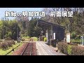 新緑の明知鉄道 【前面展望】　恵那▶明智　2017.04 の動画、YouTube動画。