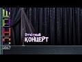 Вокальная студия &quot;Шанс&quot;, отчетный концерт. Иркутск, 13.05.17