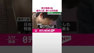 【藤井八冠】勝てば初防衛　伊藤七段と対局　将棋八大タイトル・棋王戦第4局  #shorts