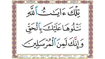 تلك آيات الله نتلوها عليك بالحق وإنك لمن المرسلين - سورة البقرة آية 252 - بصوت الحصري
