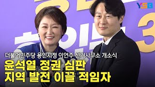 용인시정 이언주 더불어민주당 후보, 선거 사무소 개소식 열고 총선 승리 다짐