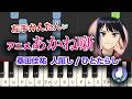 【初級｜簡単ピアノ】ゆっくり練習つき｜TVアニメ『あかね噺』桑田佳祐 - 人誑し / ひとたらし（ピアノ）Akane-banashi