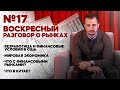 Финансовые рынки / Новости финансовых рынков / Китай / Ликвидность / Рецессия / ЦБ / Безработица