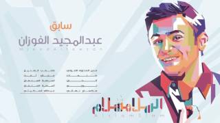 سابق l عبدالمجيد الفوزان HD l