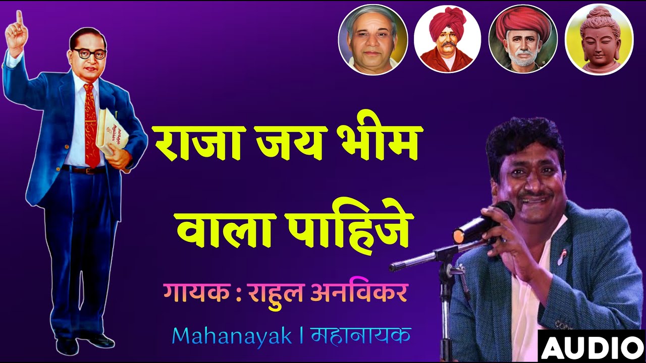 Raja Jay bhim wala pahije Rahul Anvikar ll राजा जय भीम वाला पाहिजे ll Mahanayak I महानायक ll