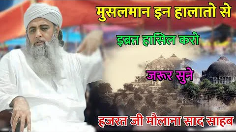 Muslmano In Halato se Ibrat Hasil Kare Hazrat Ji Maulana Saad Sahab Bayan