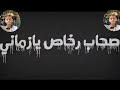 حالات واتس علي مهرجان شر الناس اساني