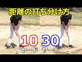 バンカーショットの打ち方。１０Yと３０Yの距離を打ち分ける方法。