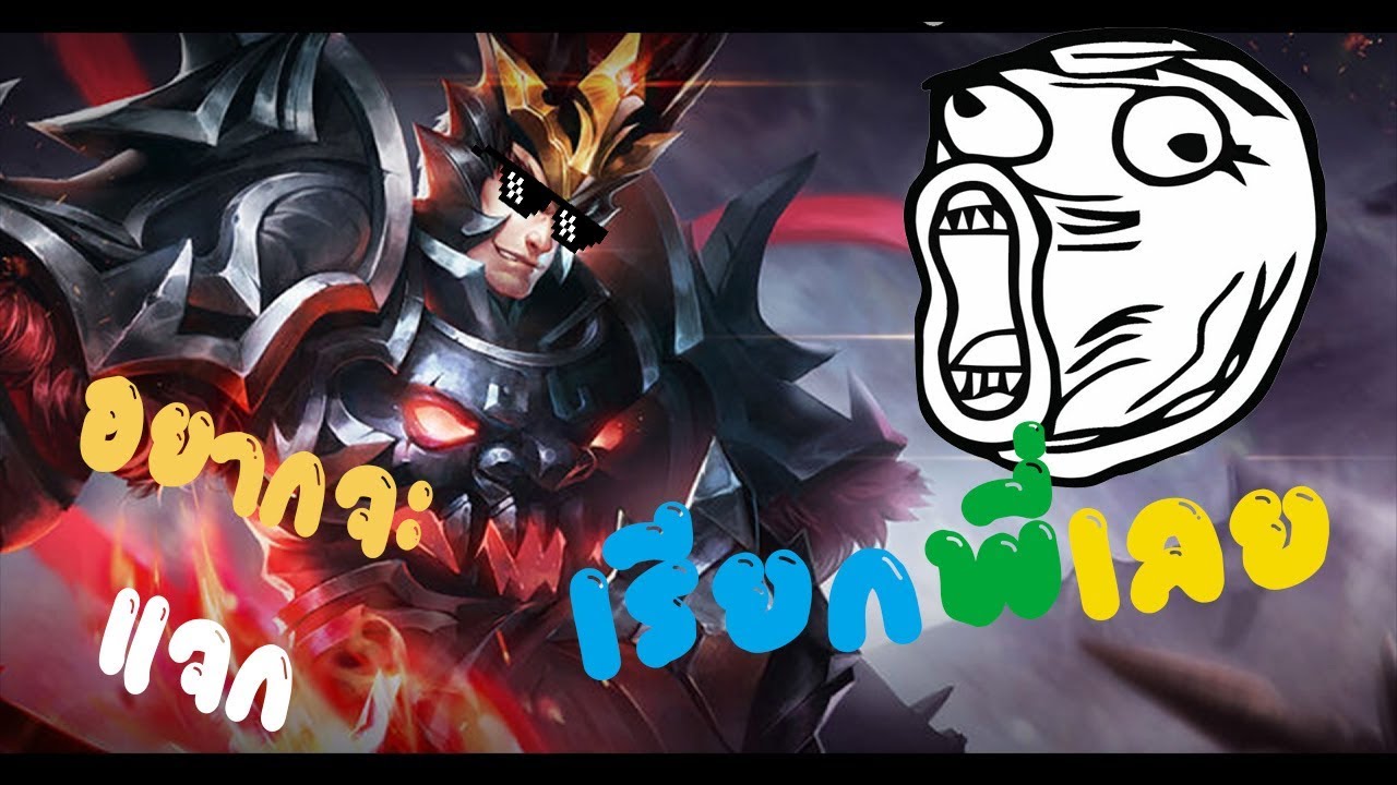 [ ROV ] วิธีการเล่น Lu Bu ที่โหดที่สุดเท่าที่จะมั่วได้ - YouTube