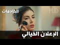 مسلسل الخادمات - الإعلان الخيالي 1