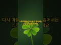 이 말을 들으면, 무너졌던 마음이 다시 일어섭니다