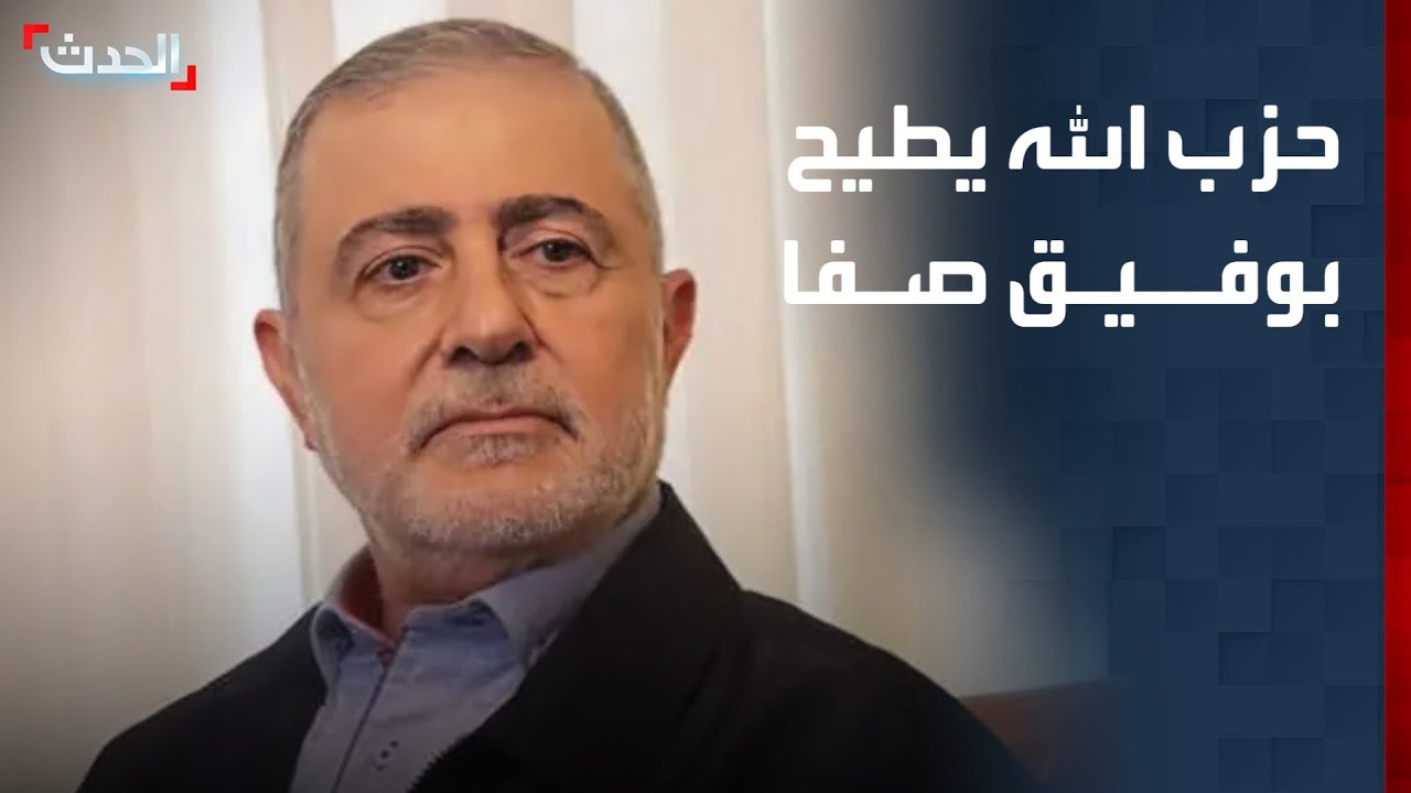 حزب الله يطيح بمسؤوله الأمني البارز وفيق صفا