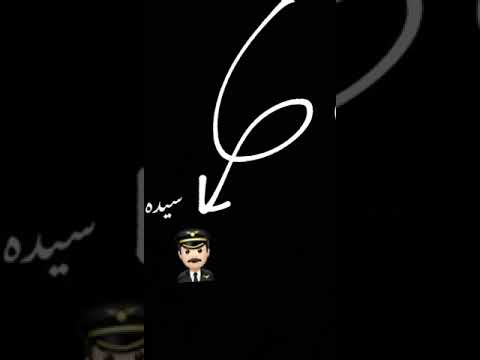 كلب سيط والجنيه سيدو حمو الطيار
