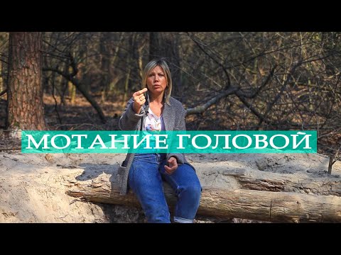 Ребёнок мотает головой