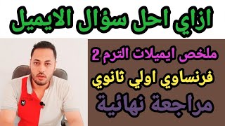 فرنساوي اولي ثانوي/ترم تاني/ مراجعة نهائية/ ملخص الايميلات/ ازاي تحل ايميل الفرنساوي بسهولة