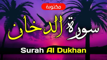 سورة الدخان مكتوبة ماهر المعيقلي - Surah Al Dukhan Maher Al-Muaiqly