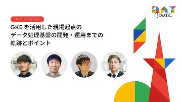 GKEを活用した現場起点のデータ処理基盤の開発・運用までの軌跡とポイント