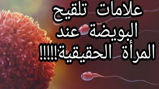 علامات  تلقيح البويضة عند المرأة