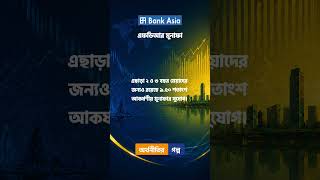 Bank Asia FDR Rate 2026 | Latest Profit Rate 🇧🇩 | Arthonitir Golpo (অর্থনীতির গল্প)