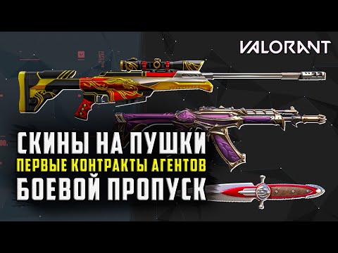 Видео: Объяснение скинов оружия боевого пропуска Valorant Ignition, друзей и цены