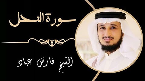 16 سورة النحل | القارئ فارس عباد