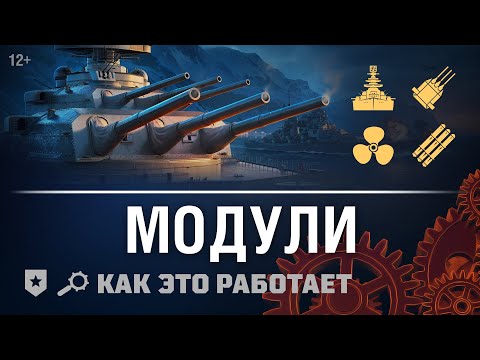 Видео: Как это работает: Модули в «Мире кораблей»