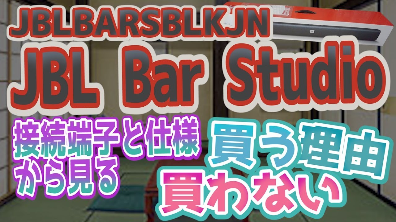 PCで使う場合 おすすめ？】 JBL Bar Studio JBLBARSBLKJN 接続端子と
