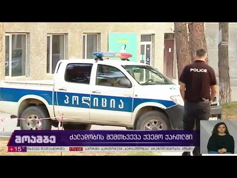 ძალადობის შემთხვევა ქვემო ქართლში